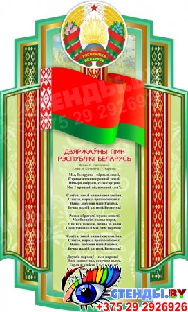 Стенд Символика Республики Беларусь в зелёных тонах 360*600 мм
