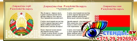 Стенд Символика Республики Беларусь в золотистых тонах 1000*300 мм