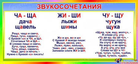 Стенд Словосочетания в кабинет русского языка 910*430 мм