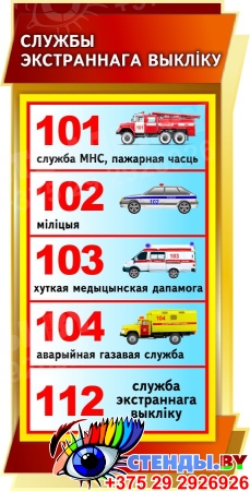 Стенд Службы экстраннага выклiку на белорусском языке 300*600 мм