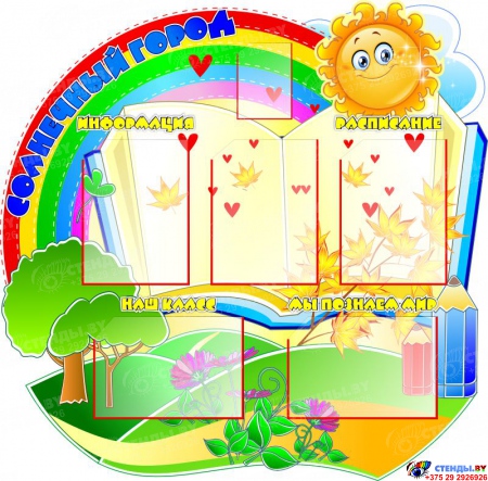 Стенд Солнечный городок для группы детского сада 1020*1000мм