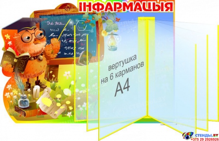 Стенд Сова информационный с вертушкой А4 на 6 карманов на белорусском языке 550*390 мм