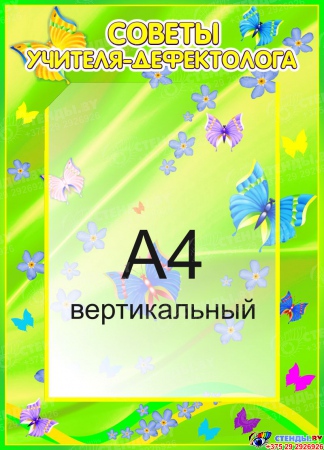 Стенд Советы учителя-дефектолога группа Бабочки 310*430 мм
