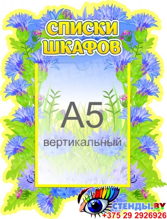 Стенд Списки шкафов в группу Василек 280*370 мм