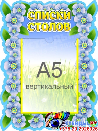 Стенд Списки столов в группу Незабудки 270*370 мм