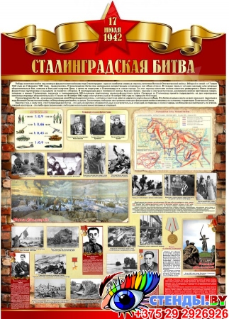 Стенд Сталинградская битва на тему  ВОВ размер 790*1100мм без карманов