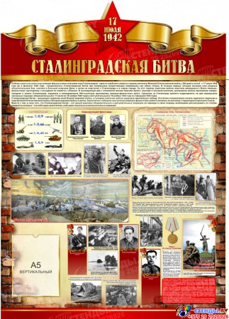 Стенд Сталинградская битва на тему  ВОВ размер 790*1100мм