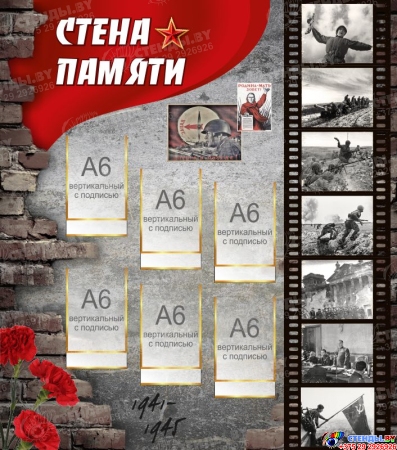 Стенд Стена памяти 850*750