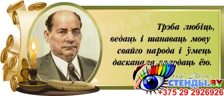 Стенд Свиток для кабинета белорусской литературы с портретом и цитатой Я.Коласа 720*300 мм