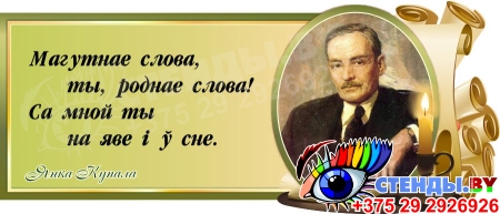 Стенд Свиток для кабинета белорусской литературы с портретом и цитатой Я.Купалы 720*300 мм