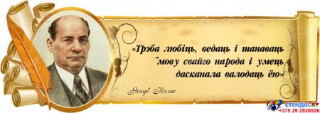Стенд Свиток для кабинета белорусской литературы с портретом и цитатой Я.Коласа  в зеркальном отражении 900*320 мм