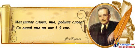 Стенд Свиток для кабинета белорусской литературы с портретом и цитатой Я.Купала 900*320 мм