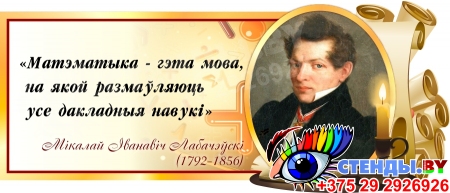 Стенд Свиток для кабинета математики с цитатой Лобачевского Н.И. 720*310 мм
