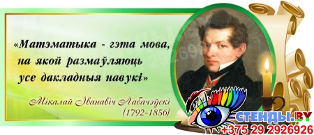 Стенд Свиток для кабинета математики с цитатой Лобачевского Н.И. на белорусском языке 700*300 мм
