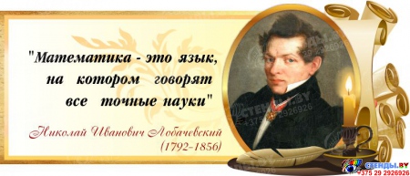 Стенд Свиток для кабинета математики с цитатой Лобачевского Н. И. со свечой 720*300 мм