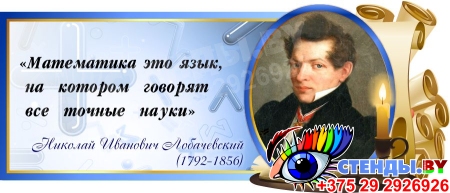 Стенд Свиток для кабинета математики с цитатой Лобачевского Н.И. в синих тонах 720*300 мм