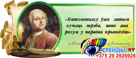 Стенд Свиток для кабинета математики с цитатой Ломоносова М.В. на белорусском языке 700*300 мм