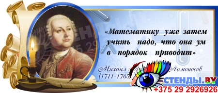 Стенд Свиток для кабинета математики с цитатой Ломоносова М.В. в синих тонах 720*300 мм