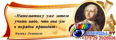 Стенд Свиток для кабинета математики с цитатой Ломоносова М.В. в золотисто-бордовых тонах 1020*350 мм