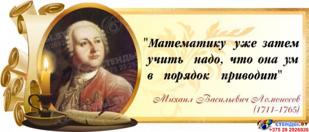Стенд Свиток для кабинета математики с цитатой Ломоносова М.В. со свечой 720*300 мм