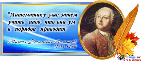 Стенд Свиток для кабинета математики с цитатой Ломоносова М.В. в синих тонах 700*300 мм