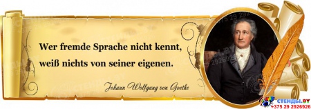 Стенд Свиток для кабинета немецкого языка с цитатой Иоганна Вольфганга фон Гете  900*320 мм