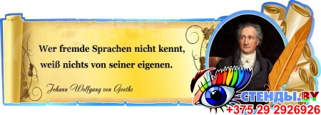 Стенд Свиток для кабинета немецкого языка с цитатой Иоганна Вольфганга фон Гете в золотисто-голубых тонах 900*320 мм