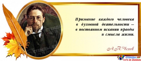 Стенд Свиток для кабинета русского языка и литературы с цитатой А.П.Чехова 700*300 мм