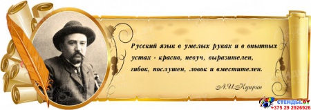 Стенд Свиток для кабинета русского языка и литературы с цитатой и портретом А.И.Куприна  900*320 мм