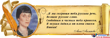 Стенд Свиток для кабинета русского языка и литературы с цитатой и портретом Анны Ахматовой 900*320 мм