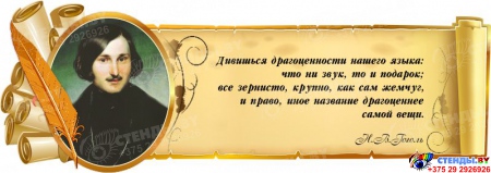 Стенд Свиток для кабинета русского языка и литературы с цитатой и портретом Гоголя Н.В. 900*320 мм