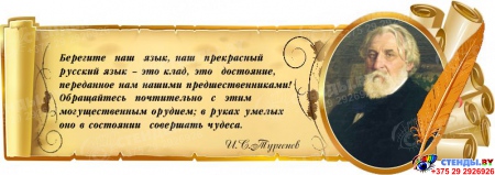Стенд Свиток для кабинета русского языка и литературы с цитатой и портретом И.С. Тургенева 900*320 мм