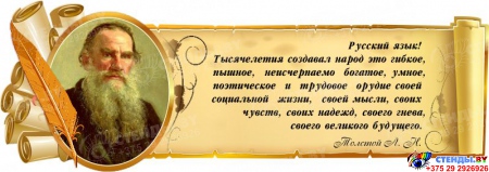 Стенд Свиток для кабинета русского языка и литературы с цитатой и портретом Толстого Л.Н. 900*320 мм