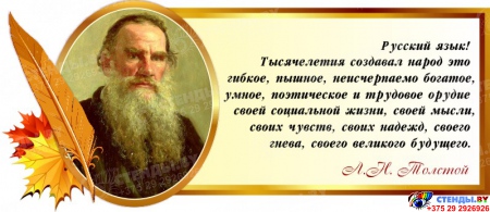 Стенд Свиток для кабинета русского языка и литературы с цитатой Толстого Л.Н. 700*300 мм