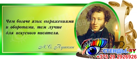 Стенд Свиток с цитатой А.С.Пушкина в зелёных тонах 720*300 мм