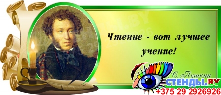 Стенд Свиток с цитатой А.С.Пушкина в зелёных тонах со свечой 720*300 мм