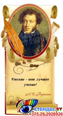 Стенд Свиток  с цитатой и портретом А.С.Пушкина 350*630 мм
