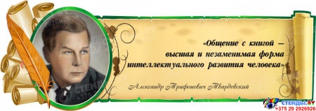 Стенд Свиток с цитатой и портретом А.Т. Твардовского с зеленой рамочкой 900*320 мм