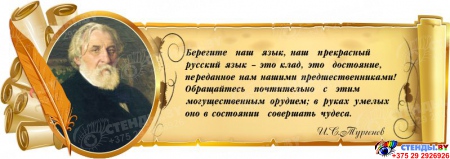 Стенд Свиток с цитатой и портретом И.С. Тургенева в зеркальном отражение 900*320 мм