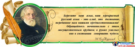 Стенд Свиток с цитатой и портретом И.С. Тургенева в зеркальном отражение с зеленой рамочкой 900*320 мм