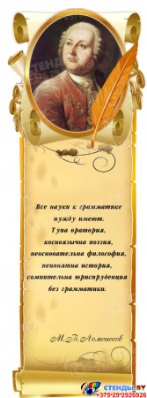 Стенд Свиток с цитатой и портретом  Ломоносова М.В.  вертикальный  330*910 мм
