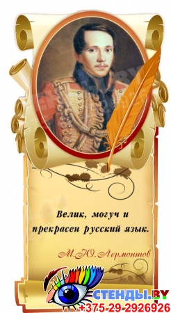 Стенд Свиток  с цитатой и портретом М.Ю. Лермонтова 350*630 мм