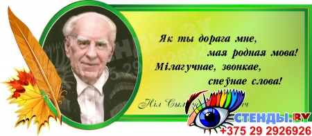 Стенд Свиток с цитатой и портретом Н.С. Гiлевiча на белорусском языке в золотисто-зелёных тонах 720*320 мм