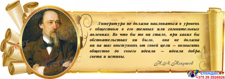 Стенд Свиток с цитатой и портретом Некрасова Н.А. 900*320 мм