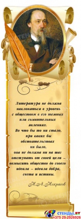 Стенд Свиток  с цитатой и портретом Некрасова Н.А.вертикальный 330*910 мм