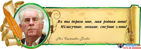 Стенд Свиток с цитатой и портретом Н.С. Гiлевiча с зеленой рамочкой 900*320 мм