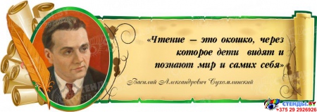 Стенд Свиток с цитатой и портретом В.А. Сухомлинского с зеленой рамочкой 900*320 мм