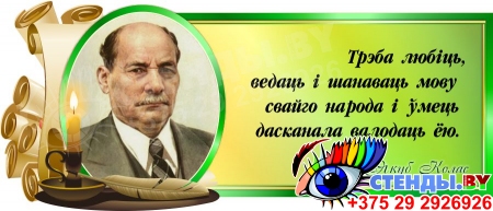 Стенд Свиток с цитатой Якуба Колоса на белорусском языке в зелёных тонах 720*300 мм