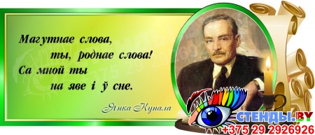 Стенд Свиток с цитатой Янки Купалы на белорусском языке в зелёных тонах 720*300 мм