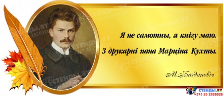 Стенд Свиток с портретом и цитатой М. Богдановича на белорусском языке  700*300 мм
